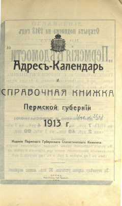 Адрес-Календарь и справочная книжка Пермской губернии на 1913 г.