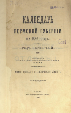 Календарь Пермской Губернии на 1886 год. Год четвертый.