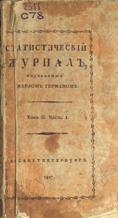 Статистический журнал. Т. 2. Ч. 1