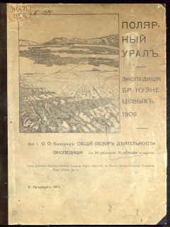 Полярный Урал. Экспедиция братьев Кузнецовых 1909. Вып. 1  Общий обзор деятельности экспедиции