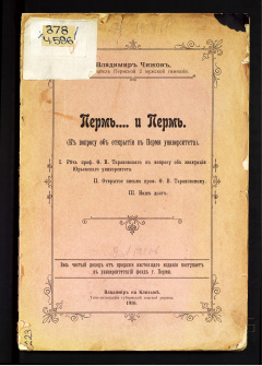 Пермь... и Пермь. (К вопросу об открытии в Перми университета).