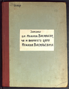 Законы Великого Иоанна Васильевича и Судебник царя и великого князя Иоанна Васильевича, с дополнительными указами, изданные Калайдовичем и Павлом Строевым
