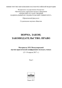 Норма. Закон. Законодательство. Право (2017г.). Т. 1 