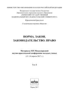 Норма. Закон. Законодательство. Право (2017 г.). Т. 2