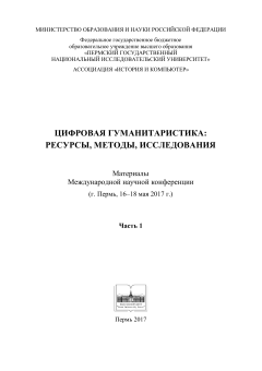Цифровая гуманитаристика ресурсы, методы, исследования материалы Международной научной конференции (г. Пермь, 2017). Ч. 1