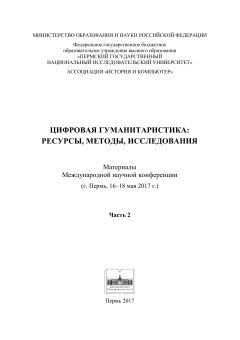 Цифровая гуманитаристика: ресурсы, методы, исследования: материалы Международной научной конференции (г. Пермь, 2017). Ч. 2
