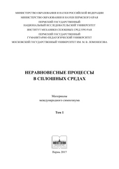  Неравновесные процессы в сплошных средах: материалы международного симпозиума (2017 г.) Т. 1