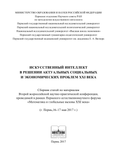 Искусственный интеллект в решении актуальных социальных и экономических проблем XXI века: сборник статей по материалам Второй всероссийской научно-практической конференции (г. Пермь, 16-17 мая 2017 г.)