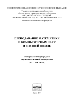 Преподавание математики и компьютерных наук в высшей школе: материалы Международной научно-методической конференции (16-17 мая 2017 г.)