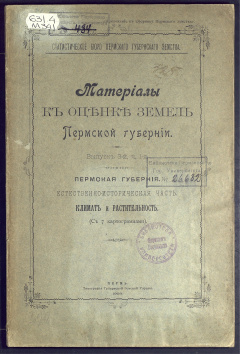 Материалы к оценке земель Пермской губернии: свод экономических данных подворной переписи. Вып.3 Ч.1 : Пермская губерния.Естественно-историческая часть.Климат и растительность