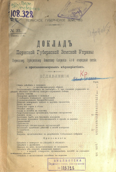 Доклад Пермской Губернской Земской Управы Пермскому Губернскому Земскому Собранию 41-й очередной сессии. № 22. Часть 1-я. О противопожарных мероприятиях.
