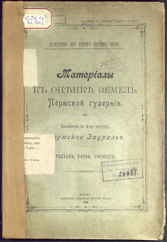 Материалы к оценке земель Пермской губернии: свод экономических данных подворной переписи. Пермское Зауралье. Рельеф, почвы, сенокос