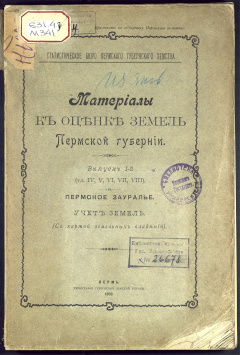 Материалы к оценке земель Пермской губернии: свод экономических данных подворной переписи. Вып.1 Т. 4 - 8: Пермское Зауралье. Учет земель