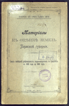 Материалы к оценке земель Пермской губернии. Свод сообщений добровольных корреспондентов за трехлетие с 1898 года по 1900 год