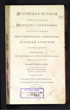 Арменская история сочиненная Моисеем Хоренским с кратким географическим описанием Древней Армении. Перевел с Арменского на Российский язык Архидиакон Иосиф Иоаннесов