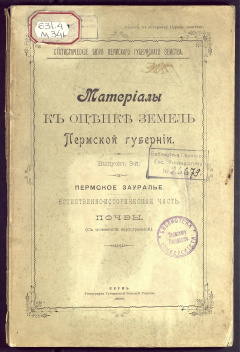 Материалы к оценке земель Пермской губернии: свод экономических данных подворной переписи. Вып.3: Пермское Зауралье. Естественно-историческая часть. Почвы
