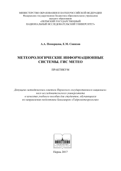 Метеорологические информационные системы. ГИС Метео: практикум