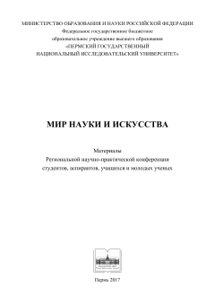 Мир науки и искусства : сборник статей по материалам конференций (2017 г.)