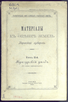 Материалы к оценке земель Пермской губернии. Т.2 : Кунгурский уезд
