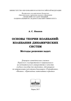 Основы теории колебаний: колебания динамических систем. Методы решения задач
