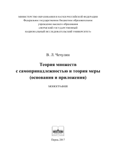 Теория множеств с самопринадлежностью и теория меры (основания и приложения)