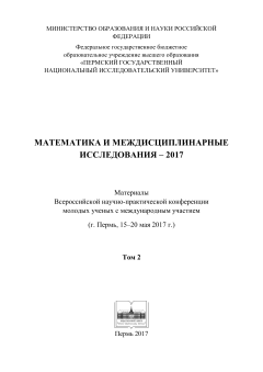 Математика и междисциплинарные исследования - 2017. Т. 2