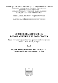 Современные проблемы водохранилищ и их водосбросов. Т. 1 (2017 г.)