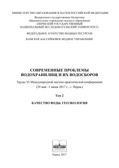 Современные проблемы водохранилищ и их водосбросов. Т. 2 (2017 г.)