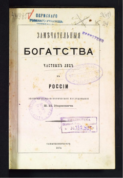 Замечательные богатства частных лиц в России