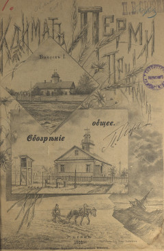 Климат Перми и Прикамья. Вып. 1 - 3