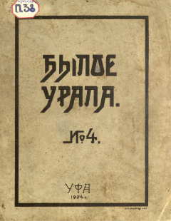 Былое Урала № 4 - 1924 год