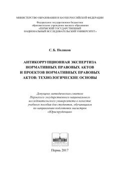 Антикоррупционная экспертиза нормативных правовых актов и проектов нормативных правовых актов: технологические основы