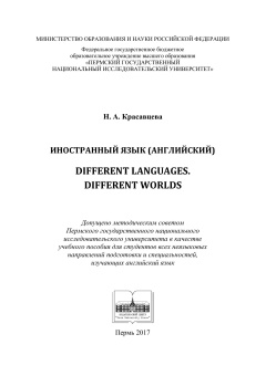 Иностранный язык (английский). Different Languages. Different Worlds