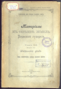 Материалы к оценке земель Пермской губернии  свод экономических данных подворной переписи. Т.5 Вып.2 : Шадринский уезд