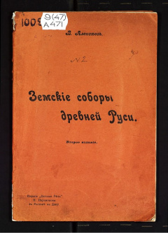 Земские соборы Древней Руси