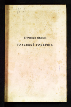 Историческое обозрение Тульской губернии. Ч 1.