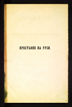 Крестьяне на Руси. Исследование о постепенном изменении значения крестьян в русском обществе.