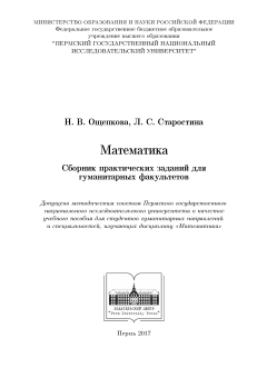 Математика. Сборник практических заданий для гуманитарных факультетов
