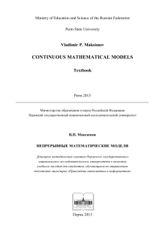 Непрерывные математические модели