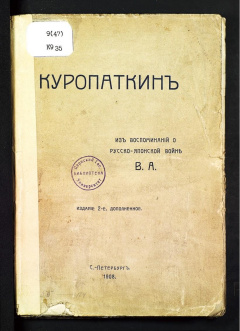 Куропаткинъ из воспоминаний о русско-японской войне.