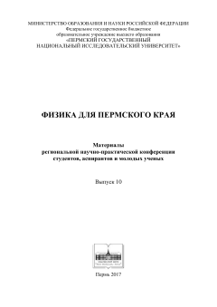 Физика для Пермского края 2017. Выпуск 10