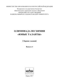 Олимпиада по химии "Юные таланты". Вып. 4