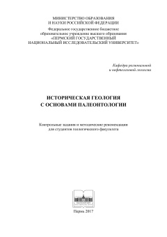Историческая геология с основами палеонтологии. Контрольные задания и методические рекомендации для студентов геологического факультета