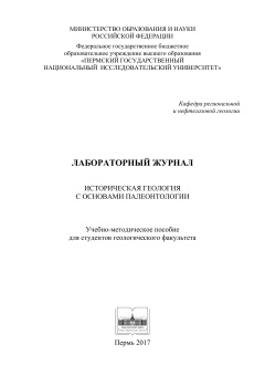 Лабораторный журнал. Историческая геология с основами палеонтологии