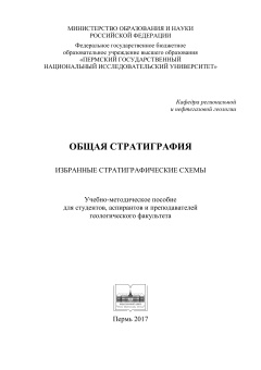 Общая стратиграфия. Избранные стратиграфические схемы