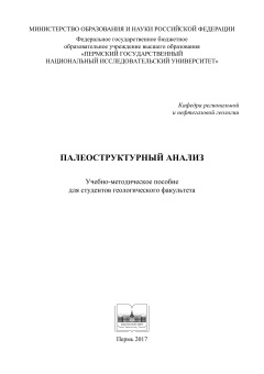 Палеоструктурный анализ