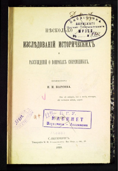 Несколько исследований исторических и рассуждений о вопросах современных.