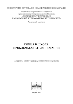 Химия в школе проблемы, опыт, инновации: материалы Второго съезда учителей химии Прикамья