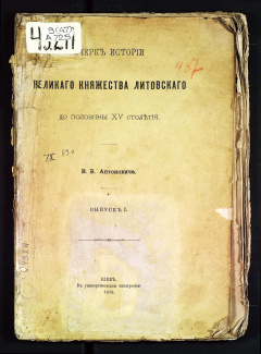 Очерк истории великого княжества Литовского до половины XV столетия. Вып 1.