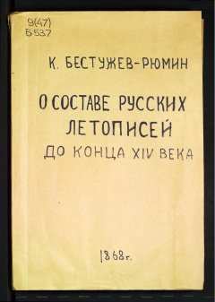 О составе русских летописей до конца XIV века.